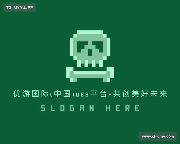 认识优游国际(中国)UB8平台-共创美好未来