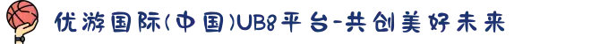 优游国际(中国)UB8平台-共创美好未来